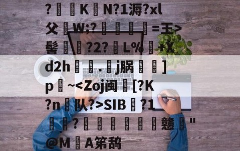 好博体育-?笷KN?1溽?xl父W;?﨟魮懓=王>髻蔢?2?觔L%+Xd2h齦摣.藪j脶瀂]p穾~SIB?1罞?捰屻﹒豷詀戆跉"@M榪A笫鸹 