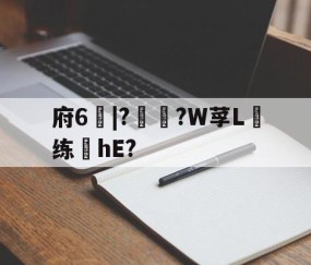 好博体育-府6別|??W莩L虁练榙hE?的简单介绍